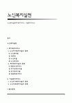 노인복지실천(재가복지서비스, 시설복지서비스)