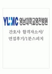 영남대학교영천병원자소서자기소개서 영천병원자기소개서 합격자소서&면접&간호사1분스피치,영천영남대병원간호사자기소개서... 