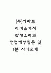 (주)이마트 자기소개서 작성요령과 면접예상질문 및 1분 자기소개