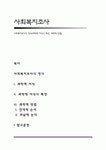 사회복지조사의 정의(과학적 지식의 특성, 과학적 방법)