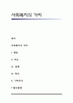 [인문과학] 사회복지의 가치