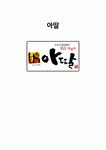 [중소기업 경영론] 아딸