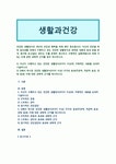 [생활과건강] 건강한 생활양식은 개인의 건강과 행복을 위해 매우 중요 1) 자신이 수행하고 있는 건강한 생활양식의 구체적인 내용 2) 건강한... 