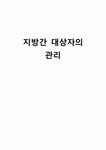 [간호학] 지방간 대상자의 관리