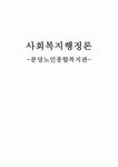 사회복지행정론 - 분당노인종합복지관 -