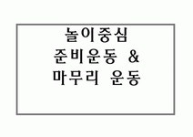 체육과 교수 학습 과정안 - 놀이중심준비운동 &마무리 운동