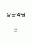 응급약물(Emergency Drug)의 정의