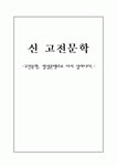 신 고전문학 - 고전문학 영상콘텐츠로 다시 살아나다
