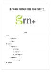 (주)TGRN 다이어트식품 판매전문기업