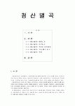 청산별곡 분석