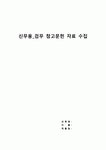 검무 관련 참고문헌 자료 수집 및 분석