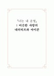 너는 내 운명 - 비슷한 사랑의 내러티브와 아이콘