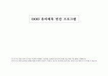 유아체육 연간프로그램 월안(현장 사용중)