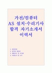 합격자소서 서비스센터AS기사자소서 가전제품 설치수리기사자기소개서 컴퓨터설치수리기사자기소개서 엘지 삼성전자 서비스센터 자기소개서