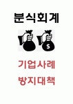 분식회계 정의동기분석과 분식회계 기업특징과 사례분석및 분식회계 방지대책연구