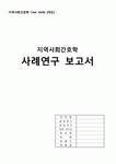 [지역] 보건소실습 케이스