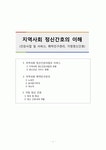 지역사회 정신간호의 이해