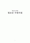 청소년 수련시설