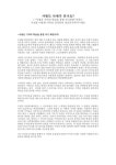 사랑도 삭제가 되나요 - 사랑은 기억의 학습을 통한 자기 최면이라는 가설을 이용한 이터널 선샤인의 정신분석학적 비평