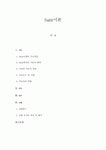 [사회복지실천기술론] Satir 이론