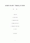 농민들의 희노애락 마들농요에 대하여
