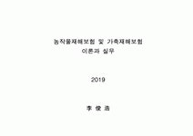 손해평가사 2차시험 제1과목(2019년 제5회) 이론과 실무 핵심정리