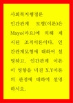 사회복지행정론 ) 인간관계모형에 대하여 설명하고 인간관계 이론이 영향을 미친 XY이론의 관점에 대하여 설명하시오