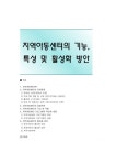 지역아동센터의 기능 특성 및 활성화 방안