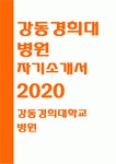 강동경희대학교병원자소서자기소개서 강동경희대병원자소서 강동경희대학교병원자기소개서 강동경희대병원자소서... 