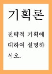 행정 = 기획론 = 전략적 기획에 대하여 설명하시오 전략적 기획에 대하여 설명하시오