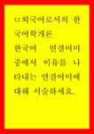 외국어로서의 한국어학개론) 한국어 연결어미 중에서 이유를 나타내는 연결어미에 대해 서술하세요