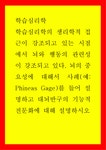 학습심리학 ) 학습심리학의 생리학적 접근이 강조되고 있는 시점에서 뇌와 행동의 관련성이 강조되고 있다
