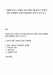 다문화가정의 보편화 속에 북한이탈주민의 정착에 대한 문제점과 정부지원정책에 대하여 논하시오