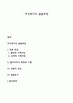 주식회사의 설립과정