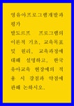 발도르프 프로그램의 이론적 기초 교육목표 및 원리 교육과정에 대해 설명하고 한국 유아교육 현장에의 적용 시 강점과 약점에 관해 논하시오
