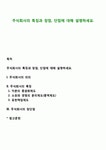 주식회사의 특징과 장점 단점에 대해 설명하세요 자본의 증권화제도