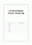 (A+받음) 지역사회간호학실습 경산시 case study