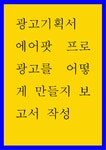광고기획서 - 에어팟 프로 광고를 어떻게 만들지 보고서 작성