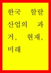 한국 할랄산업의 과거 현재 미래