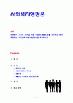 [사회복지행정론] 사회복지 조직의 리더십 이론 가운데 상황이론을 설명하고 보다 효율적인 리더십에 대한 개선방향을 제시하시오