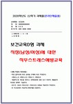 보건교육D형 2020-직장(남성/여성)에 대한 직무스트레스예방교육 보건교육 대상자의 인구 사회적 생활양식 특성... 