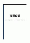 힐튼호텔 서비스마케팅 사례연구와 SWOT분석 및 힐튼 미래전략수립