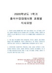 2020년 1학기 식사요법 출석수업대체시험 과제물