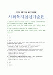 [사회복지실천기술론] 1) 잔여주의와 제도주의의 차이, 두 가지의 사회복지실천기술 간의 차이 2) 재난지원금을 두 관점으로 분석 3)... 