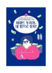 부동산 아파트 투자처 내힘으로 찾는 방법