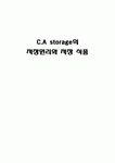 CA srorage의 저장원리와 저장식품