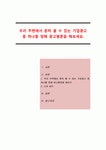 우리 주변에서 흔히 볼 수 있는 기업광고 중 하나를 정해 광고평론을 해보세요