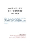 2020년 2학기 원격교육론 출석수업대체시험 과제물(독립학습 이론, 교류간격 이론 등)