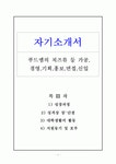 푸드엠의 치즈류 등 가공 경영 기획 홍보 면접 신입자기소개서입니다