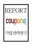 쿠팡 성공요인과 서비스분석 및 쿠팡 SWOT STP분석과 쿠팡 기업전략과 경영전략 사례연구